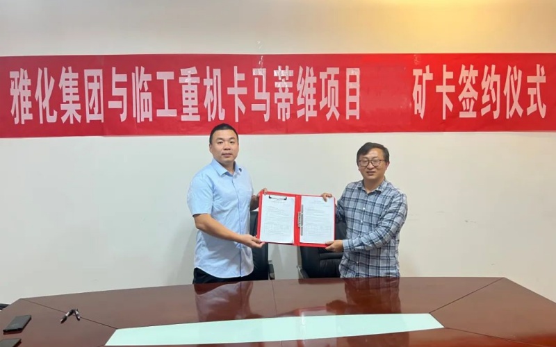 La ceremonia de firma del proyecto de la mina Kamativi entre LGMG y el Grupo Yahua